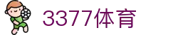 3377体育 - 全网最全最有态度的体育赛事直播平台