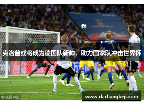 克洛普或将成为德国队新帅，助力国家队冲击世界杯