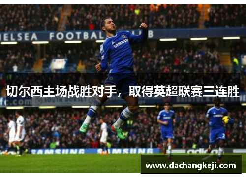 切尔西主场战胜对手，取得英超联赛三连胜