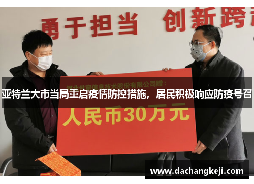 亚特兰大市当局重启疫情防控措施，居民积极响应防疫号召