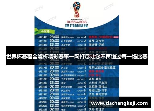 世界杯赛程全解析精彩赛事一网打尽让您不再错过每一场比赛
