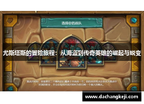 尤斯塔斯的冒险旅程：从海盗到传奇英雄的崛起与蜕变