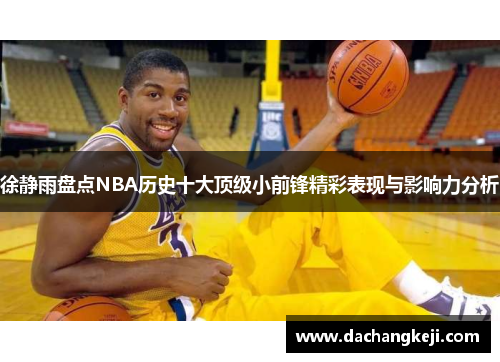 徐静雨盘点NBA历史十大顶级小前锋精彩表现与影响力分析