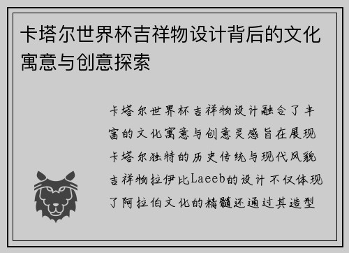卡塔尔世界杯吉祥物设计背后的文化寓意与创意探索