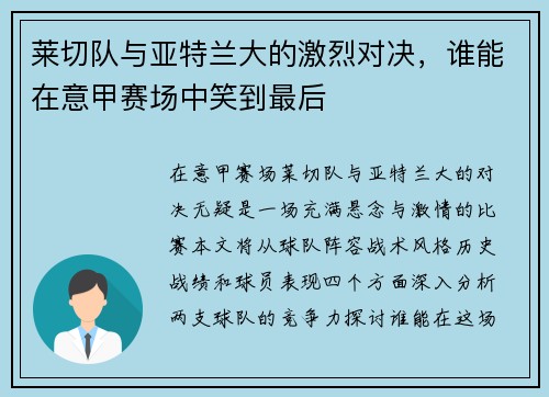 莱切队与亚特兰大的激烈对决，谁能在意甲赛场中笑到最后