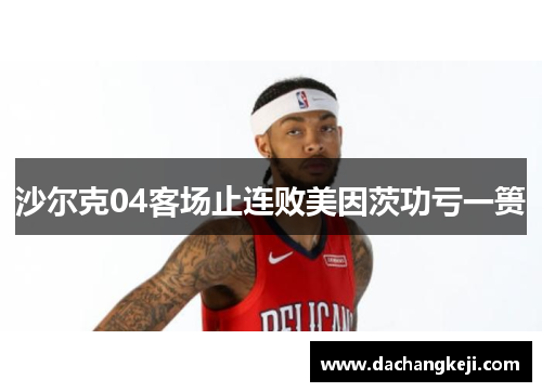 沙尔克04客场止连败美因茨功亏一篑