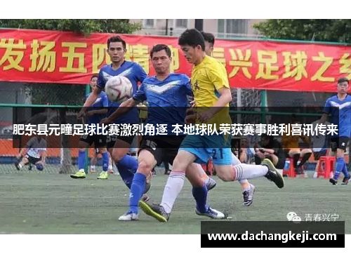 肥东县元疃足球比赛激烈角逐 本地球队荣获赛事胜利喜讯传来