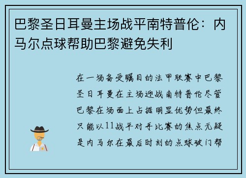巴黎圣日耳曼主场战平南特普伦：内马尔点球帮助巴黎避免失利
