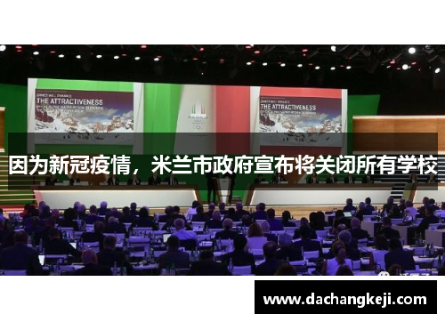 因为新冠疫情，米兰市政府宣布将关闭所有学校
