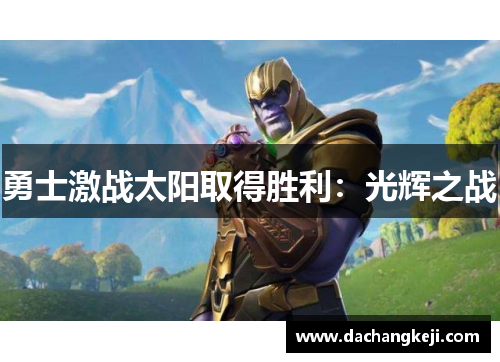 勇士激战太阳取得胜利：光辉之战