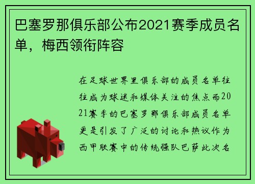 巴塞罗那俱乐部公布2021赛季成员名单，梅西领衔阵容
