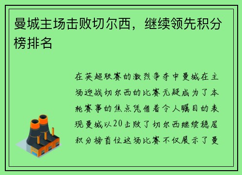 曼城主场击败切尔西，继续领先积分榜排名