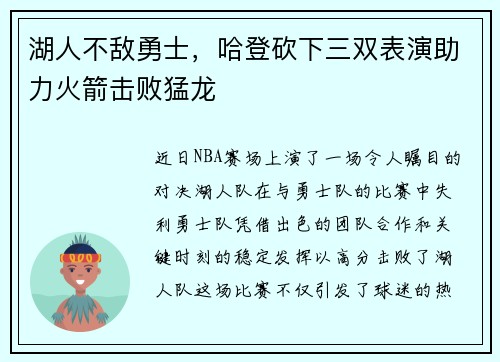湖人不敌勇士，哈登砍下三双表演助力火箭击败猛龙