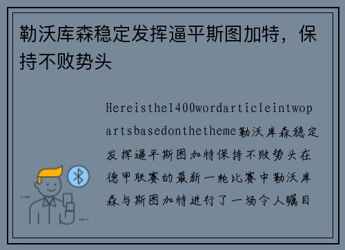 勒沃库森稳定发挥逼平斯图加特，保持不败势头
