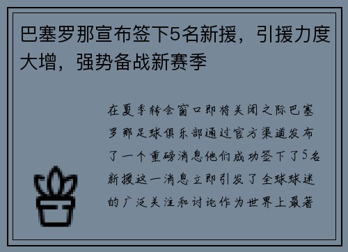 巴塞罗那宣布签下5名新援，引援力度大增，强势备战新赛季