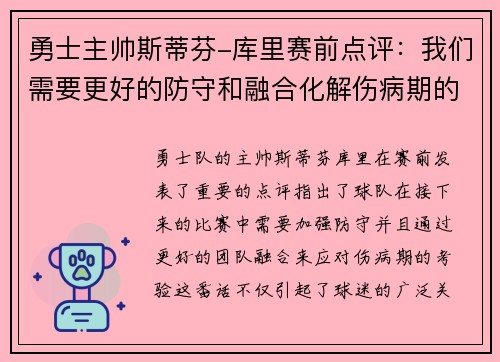 勇士主帅斯蒂芬-库里赛前点评：我们需要更好的防守和融合化解伤病期的考验