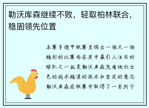 勒沃库森继续不败，轻取柏林联合，稳固领先位置
