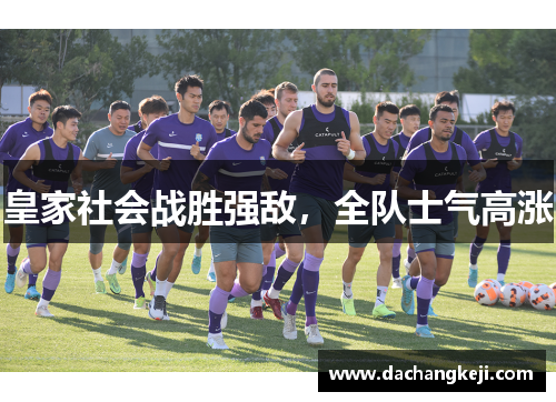 皇家社会战胜强敌，全队士气高涨