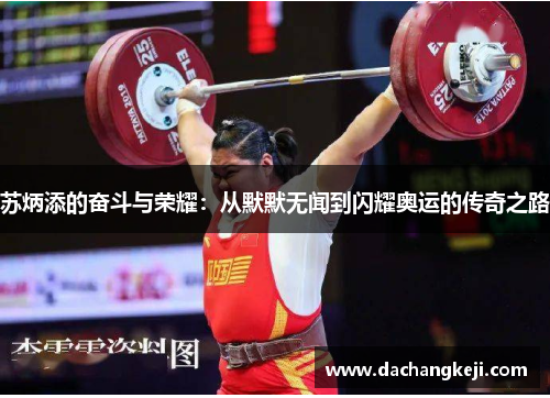 苏炳添的奋斗与荣耀：从默默无闻到闪耀奥运的传奇之路
