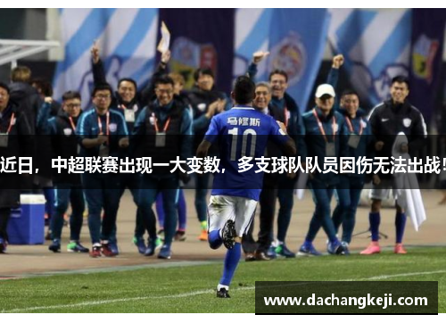 近日，中超联赛出现一大变数，多支球队队员因伤无法出战！