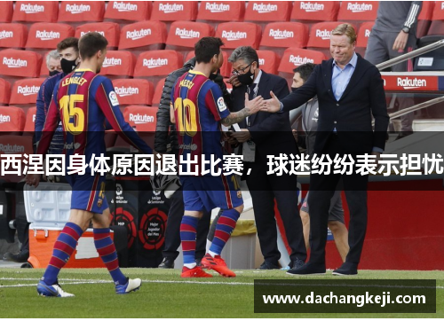西涅因身体原因退出比赛，球迷纷纷表示担忧