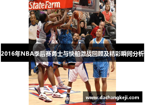 2016年NBA季后赛勇士与快船激战回顾及精彩瞬间分析