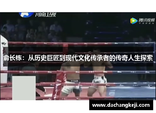 俞长栋：从历史巨匠到现代文化传承者的传奇人生探索