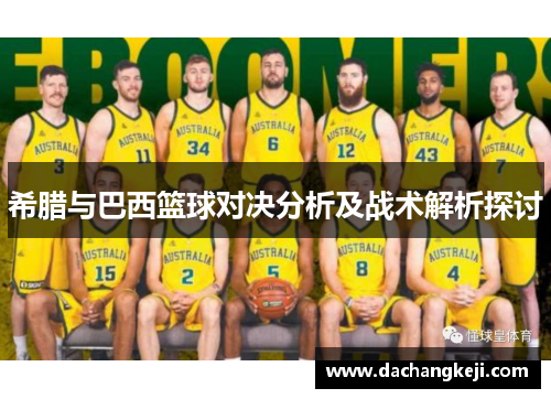 希腊与巴西篮球对决分析及战术解析探讨