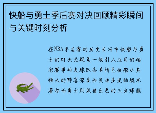快船与勇士季后赛对决回顾精彩瞬间与关键时刻分析