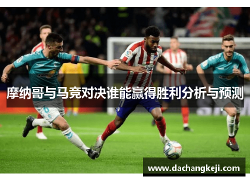 摩纳哥与马竞对决谁能赢得胜利分析与预测