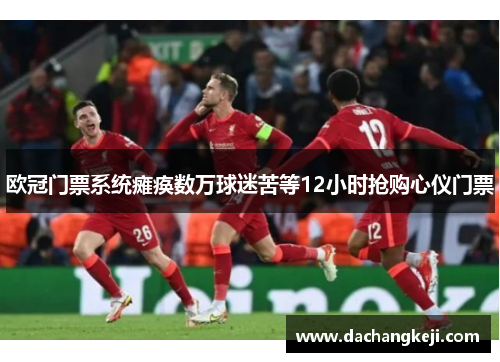 欧冠门票系统瘫痪数万球迷苦等12小时抢购心仪门票