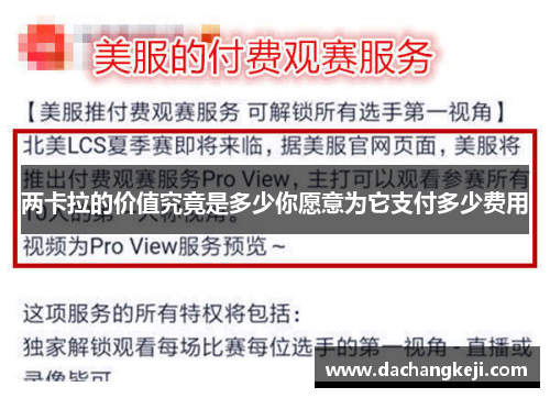 两卡拉的价值究竟是多少你愿意为它支付多少费用