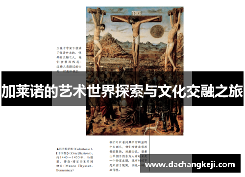加莱诺的艺术世界探索与文化交融之旅