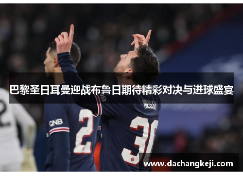 巴黎圣日耳曼迎战布鲁日期待精彩对决与进球盛宴
