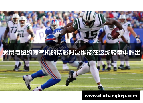 悉尼与纽约喷气机的精彩对决谁能在这场较量中胜出
