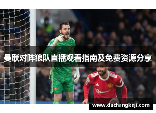 曼联对阵狼队直播观看指南及免费资源分享