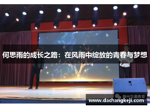 何思雨的成长之路：在风雨中绽放的青春与梦想
