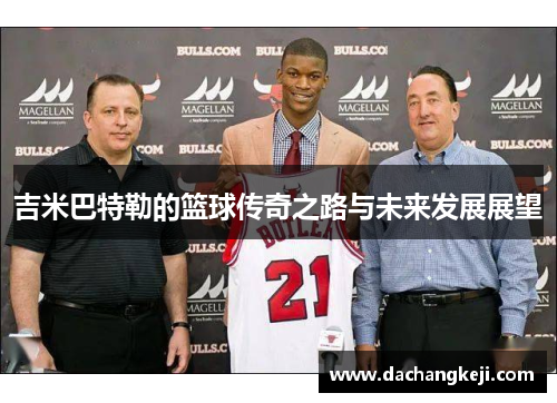 吉米巴特勒的篮球传奇之路与未来发展展望