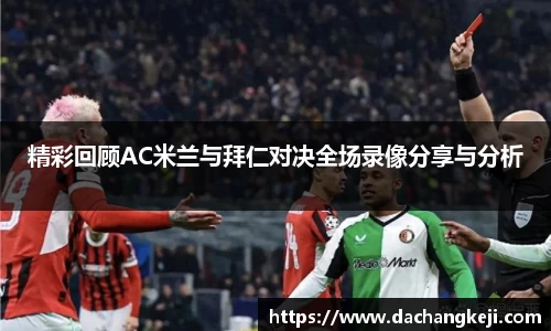 熊猫体育精彩回顾AC米兰与拜仁对决全场录像分享与分析