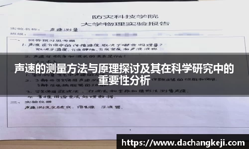 熊猫体育声速的测量方法与原理探讨及其在科学研究中的重要性分析