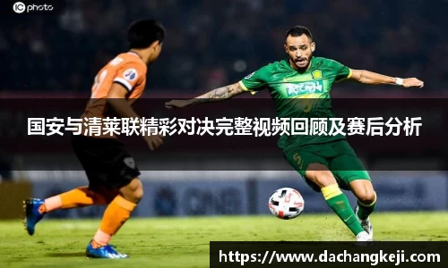 熊猫体育国安与清莱联精彩对决完整视频回顾及赛后分析