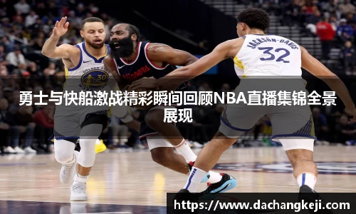 熊猫体育勇士与快船激战精彩瞬间回顾NBA直播集锦全景展现