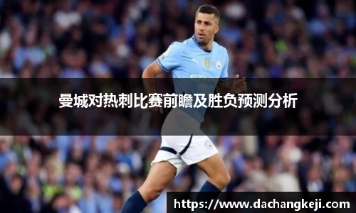 熊猫体育曼城对热刺比赛前瞻及胜负预测分析