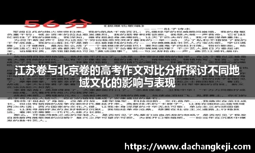 熊猫体育江苏卷与北京卷的高考作文对比分析探讨不同地域文化的影响与表现