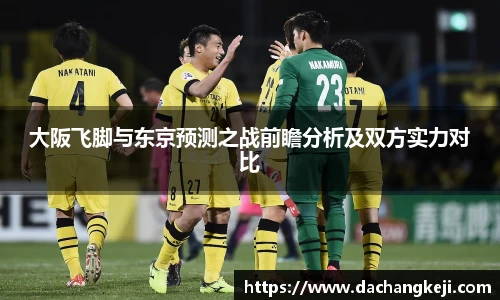 熊猫体育大阪飞脚与东京预测之战前瞻分析及双方实力对比