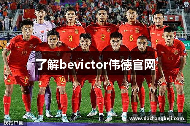 了解bevictor伟德官网